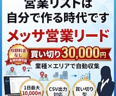 NEW「メッサ営業リード」自動で収集出来ます 集客をもっと楽に、もっと簡単に