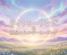 ライトヒーリング＆簡易エネルギーリーディングします イメージ1