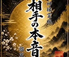 即日鑑定｜あの人の魂の本当の想いを視ます イメージ1
