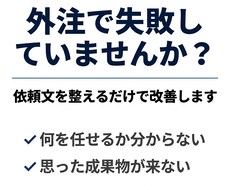 外注したい方へ｜面倒な依頼文と候補を用意します イメージ1