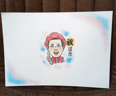 先着3名低価格☆寄せ書きのできる似顔絵描きます 還暦祝い　退職祝い　誕生日祝い　結婚祝い　寄せ書き