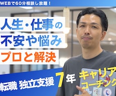 独立・転職活動・キャリアアップの相談に乗ります イメージ1