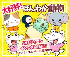 SNSアイコンや投稿オススメ！かわいい動物描きます 人気のポーズ違い✨X、インスタグラム、ブログ、YouTube