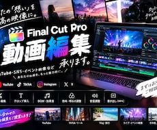 YouTube・SNS等の動画編集します イメージ1