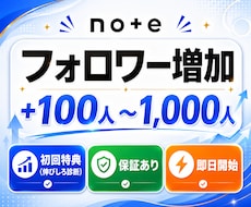 noteのアカウントを宣伝しフォロワーを増やします note｜フォロワー｜拡散｜初回伸びしろ診断付｜30日補填