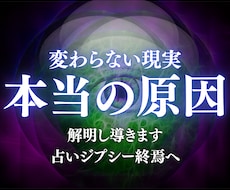 何をしても現実が変わらない。その原因を霊視します イメージ1