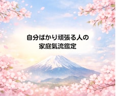 家庭の氣流を丁寧に読み解く鑑定を行います イメージ1