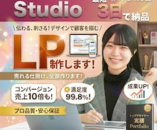 最短3日・スマホ対応！分かりやすいLP制作します 限定3名様！STUDIO対応LP制作　集客力UP応援します！