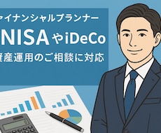 保険、貯蓄、投資の相談を行います イメージ1