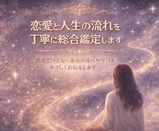 恋愛と人生の流れを丁寧に総合鑑定します イメージ1