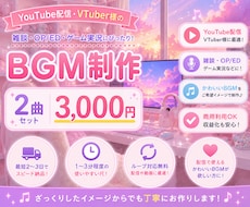 VTuber配信向け！かわいいBGM制作します イメージ1