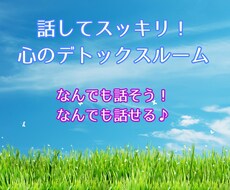 心のモヤモヤ全部お聴きします