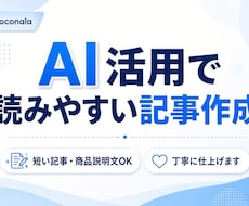 AI活用｜読みやすい短い記事・文章を作成します イメージ1