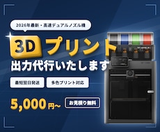 最新高速3Dプリンターでモデル出力を代行いたします 2026年最新デュアルノズル機×多色対応。最短翌日発送です！