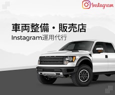 車両整備・販売店のインスタ運用代行いたします イメージ1