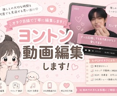 ヨントン動画編集します イメージ1