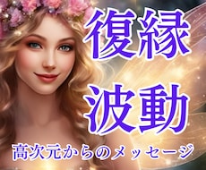 復縁特化♡波動修正し運気を高めるサポートをします 高次元からのメッセージ&願いを引き寄せるコツをお伝えします