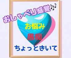 おしゃべり感覚で些細なお悩み伺います イメージ1