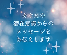 あなたの潜在意識からのメッセージをお伝えします イメージ1