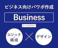 ビジネス向けパワーポイント資料作ります 「見た目」も「内容」も重視した資料を男女チームで制作します！