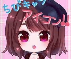 ちびキャラアイコン制作します イメージ1