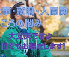 仕事・就職・人間関係・こころの悩みお聴きします イメージ1