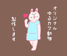 なんか気になるキャラクター製作します イメージ1
