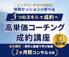 実績ゼロでも高単価コーチング成約の極意教えますます 30万を即決させるプロの裏技！コーチ歴9年のノウハウを全出し
