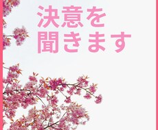 新年度の決意を聞きます イメージ1