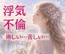 浮気/不倫♡誰にも言えない苦しさ丸ごと受け止めます イメージ1