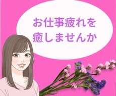 溜め込まないで☆仕事の愚痴や悩みを聴きます 辞めたい訳ではないけれど、ストレスや疲れを取りたい方に…☆