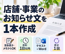 店舗・事業のお知らせ文を1本作成します イメージ1