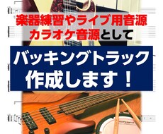 バッキングトラックやカラオケ音源作成します イメージ1