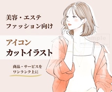 美容・ファッションの挿絵やカットイラスト作成します イメージ1