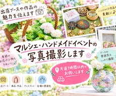 マルシェ・ハンドメイドイベントの写真撮影をします マルシェの“素敵”を写真に残します