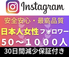 インスタの日本人女性フォロワー+50人増加します Instagram日本人女性フォロワ+50人増加