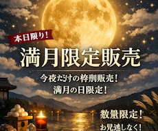 満月限定出品します イメージ1