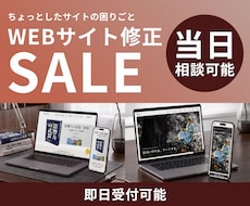 サイト修正承ります サイトのお悩み解決いたします。