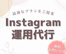 丸投げOK！Instagram運用代行します