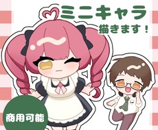 格安！商用可！ミニキャライラストを描きます イメージ1