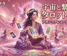 直感タロットとオラクルでお相手の本音を視ます 恋愛成就の相談殺到！魂を癒やすヒーラーが恋の迷路を紐解きます