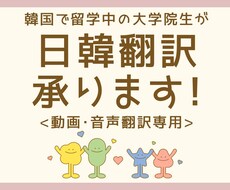 動画・音声の【日本語→韓国語】翻訳承ります イメージ1