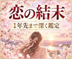 恋愛占い｜彼との1年後、二人の未来を占います イメージ1