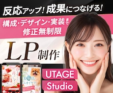 月2名限定割引！女性に刺さるセールスLP制作します UTAGE・Studio｜修正無制限・原稿サポート
