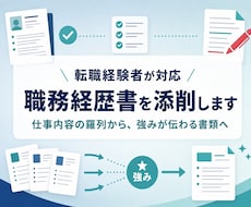 転職を数回している私が職務経歴書を添削します イメージ1