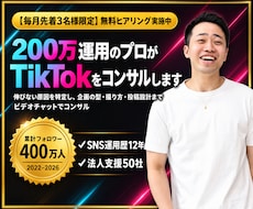 200万運用のプロがTikTokをコンサルします 伸びない原因を切り分けて企画の型まで作ります