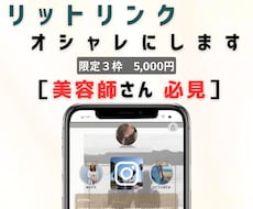 あなたに代わって、映えるリットリンク作成します イメージ1