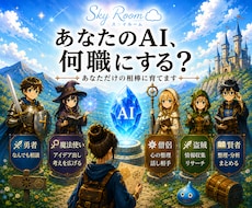 あなただけの相棒に育てます あなたに合うAIを育て、あなたのラクに繋げましょう！