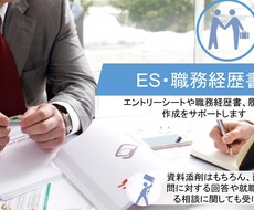 新卒就職・転職の書類作成をサポートします イメージ1