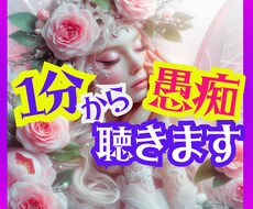 1分から愚痴聞きます、安心します イメージ1